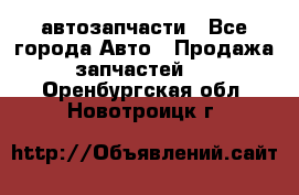 автозапчасти - Все города Авто » Продажа запчастей   . Оренбургская обл.,Новотроицк г.